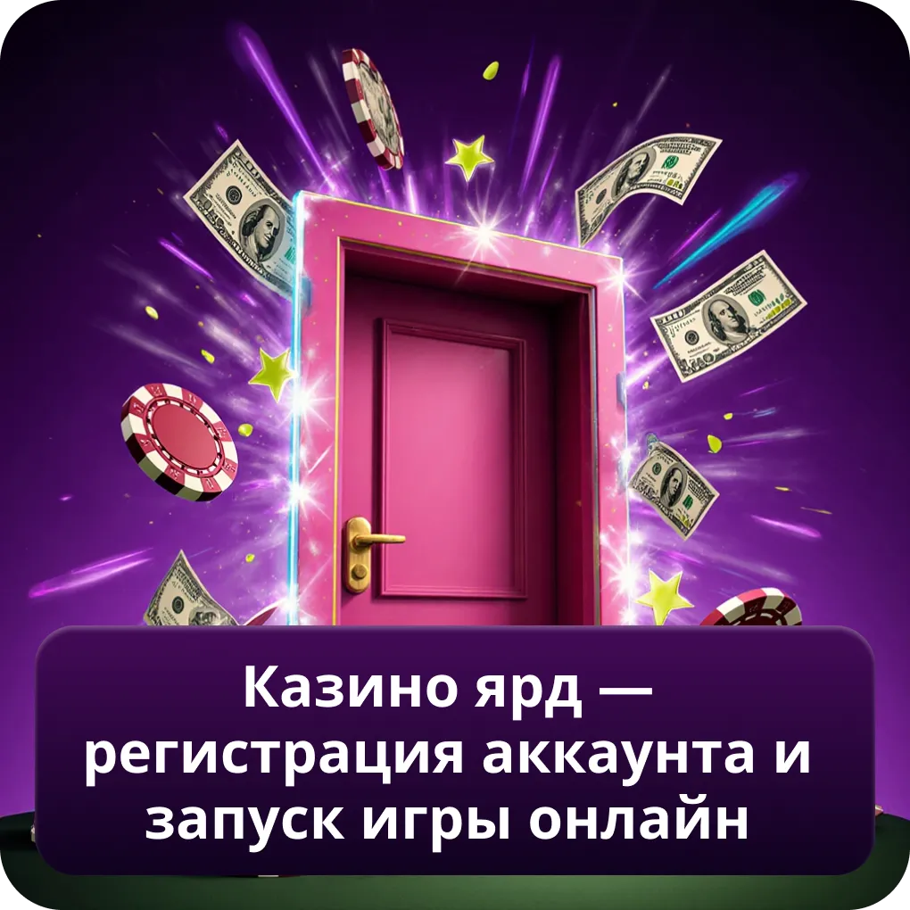 Казино Ярд — регистрация аккаунта и запуск игры онлайн