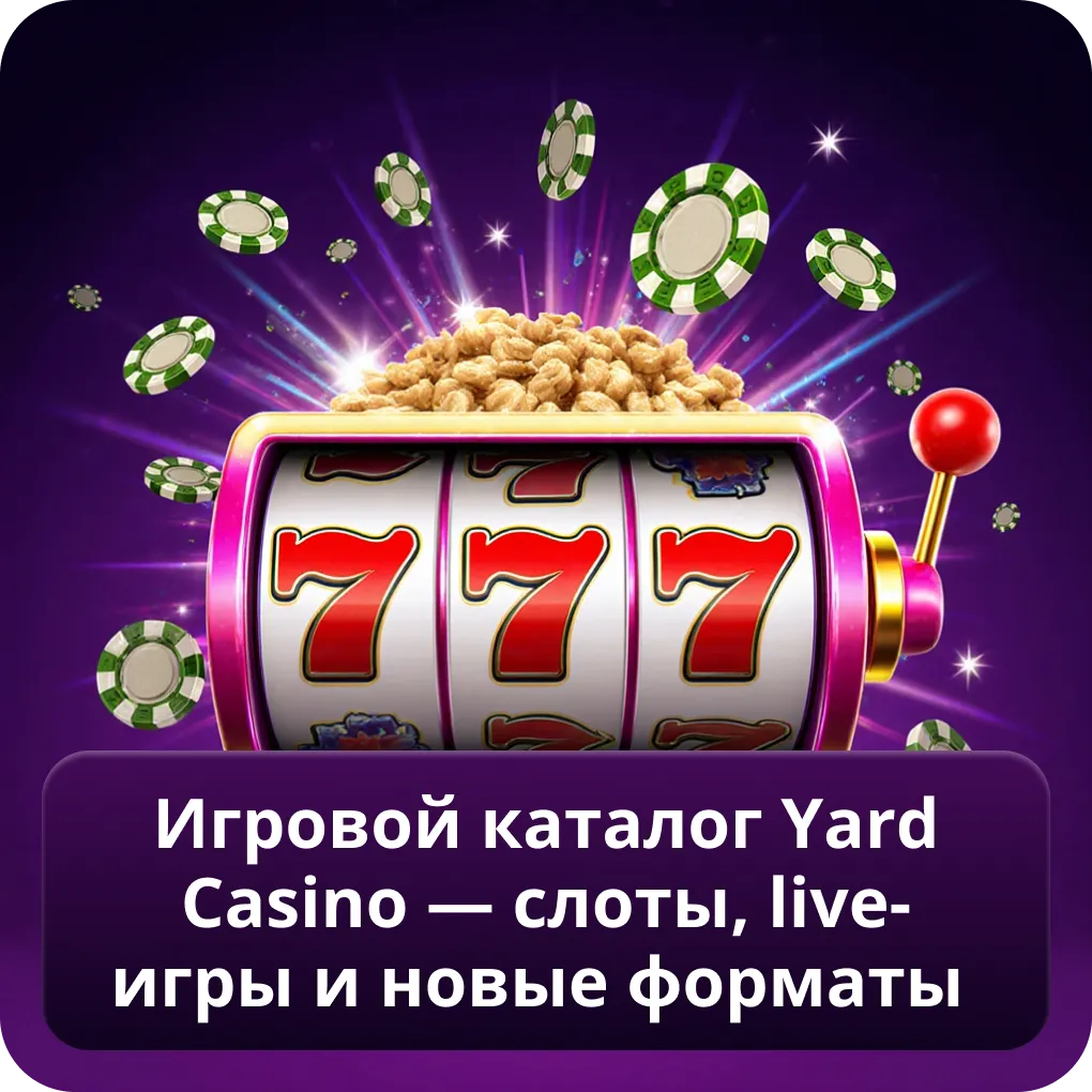 Игровой каталог Yard Casino — слоты, live-игры и новые форматы 