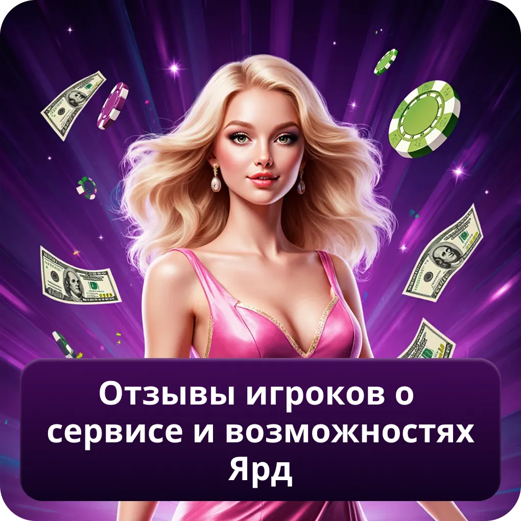 Отзывы игроков о сервисе и возможностях Ярд 