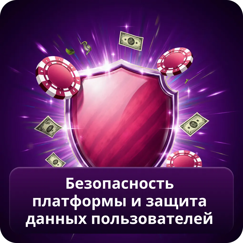 Безопасность платформы и защита данных пользователей 